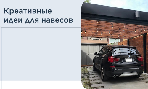 Креативные идеи для навесов от РадиДОМА-Грч