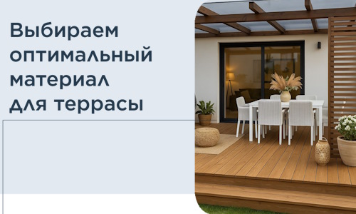 Выбираем оптимальный материал для террасы в Горячем Ключе