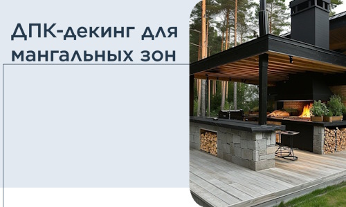 ДПК-декинг для мангальных зон в Горячем Ключе